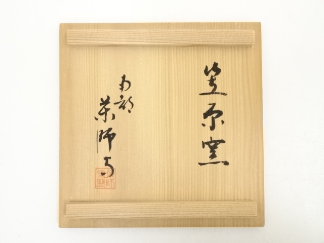 道具 ] - 道具 笠原窯造 薬師寺茶碗（共箱） | ネットショップ圭